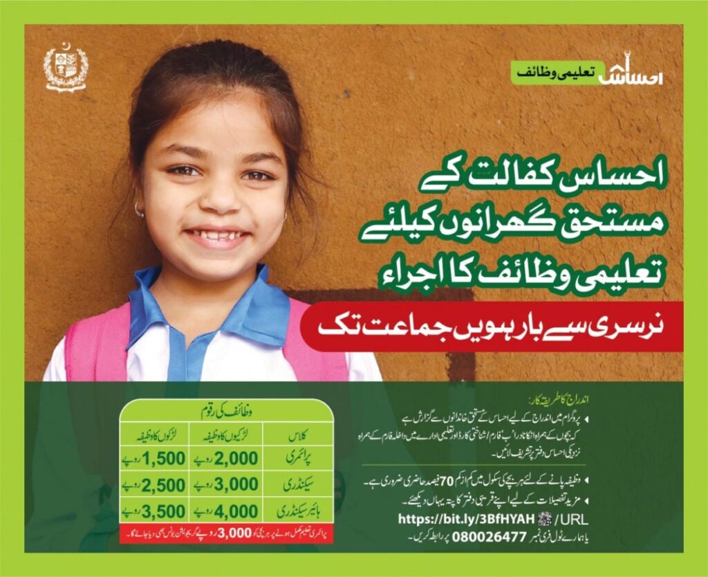 Ehsaas Kafalat Scholarships For Nursery To Class-12 Students 2023-2024